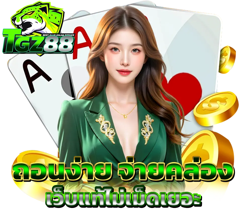 TGZ88 ถอนง่าย จ่ายคล่อง เว็บแท้ไม่เม็ดเยอะ