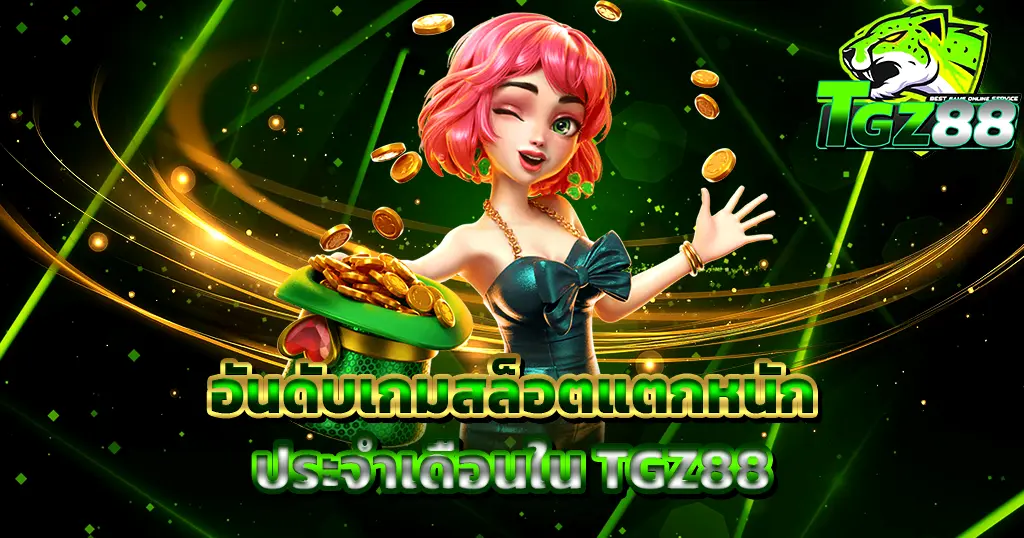 TGZ88 อันดับเกมสล็อตแตกหนัก สาวผมชมพูถือเหรียญทอง เอฟเฟกต์สีเขียวโทนเกมมิ่ง