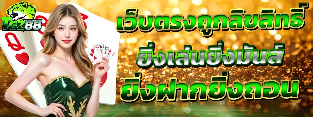 ปกโปรโมท TGZ88 เว็บตรงถูกลิขสิทธิ์ นางแบบถือไพ่ พื้นหลังทอง พร้อมข้อความยิ่งเล่นยิ่งมันส์ ยิ่งฝากยิ่งถอน