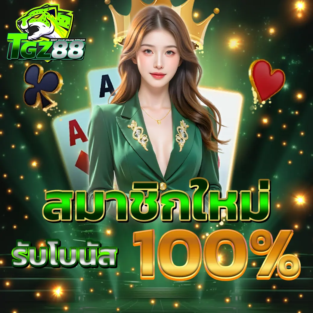 โปรโมชั่นสมาชิกใหม่ TGZ88 นางแบบชุดเขียว ฉากไพ่และเอฟเฟกต์แสง รับโบนัส 100%