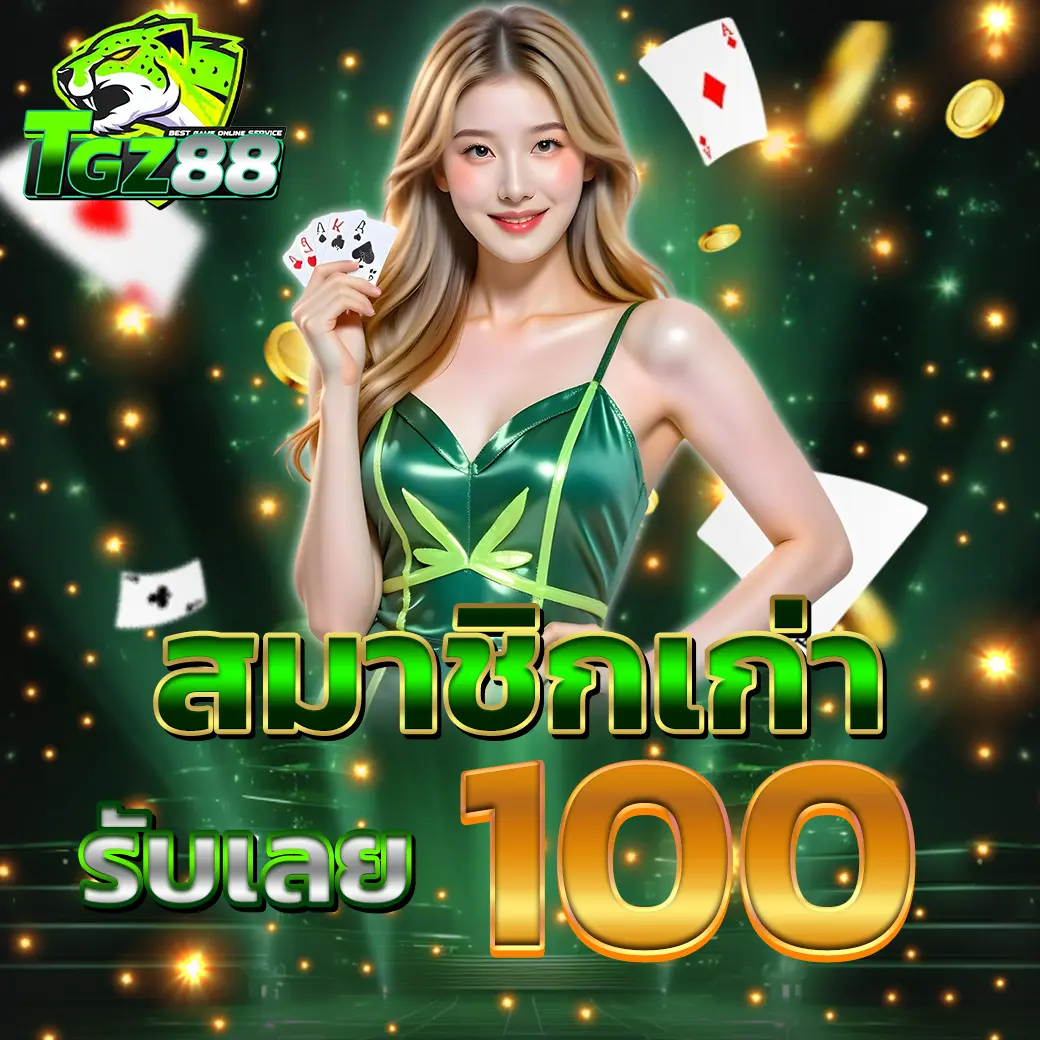 โปรโมชั่นสมาชิกเก่า TGZ88 นางแบบชุดเขียวถือไพ่ ฉากไฟและเอฟเฟกต์แสง รับโบนัส 100