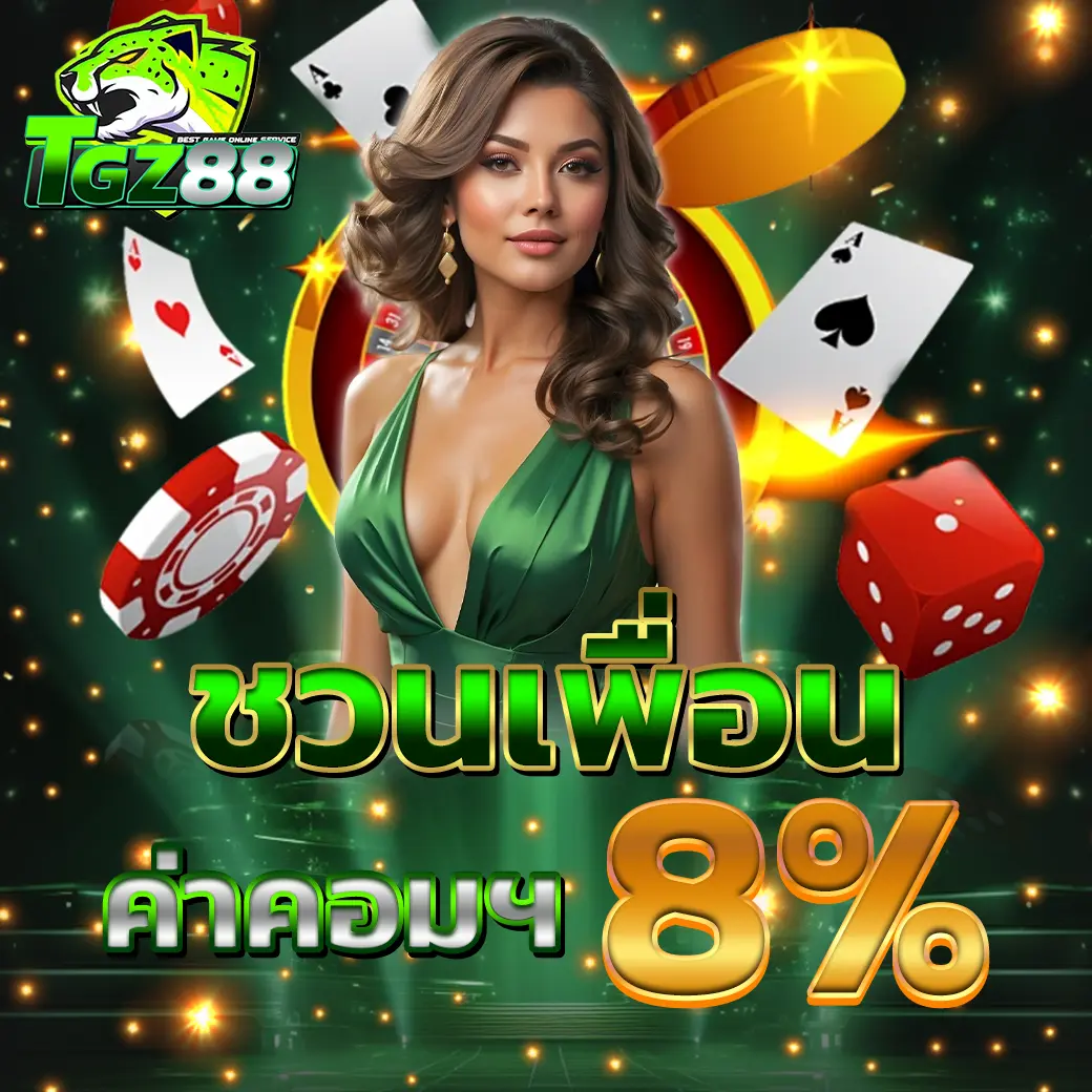 โปรโมชั่นชวนเพื่อน TGZ88 นางแบบชุดเขียว ฉากไพ่ ชิป และลูกเต๋า ได้ค่าคอมมิชชั่น 8%