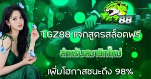 TGZ88 แจกสูตรสล็อตฟรีสำหรับสมาชิกใหม่ เพิ่มโอกาสชนะถึง 98%