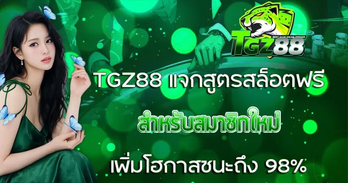 TGZ88 แจกสูตรสล็อตฟรีสำหรับสมาชิกใหม่ เพิ่มโอกาสชนะถึง 98%